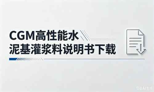 贡井厂家：CGM高性能水泥基灌浆料说明书PDF（纯白无LOGO）